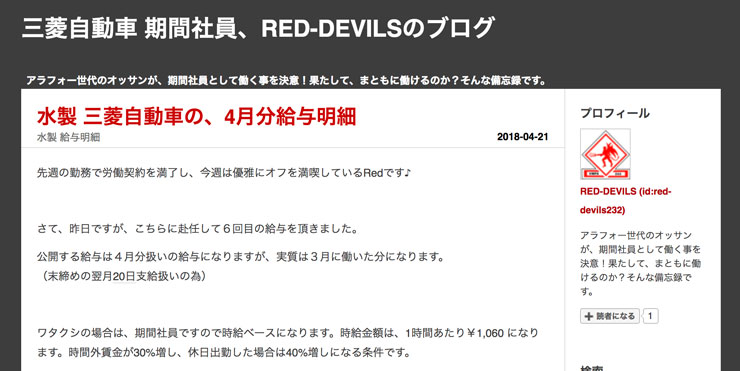 三菱自動車期間社員、RED-DEVILSのブログ