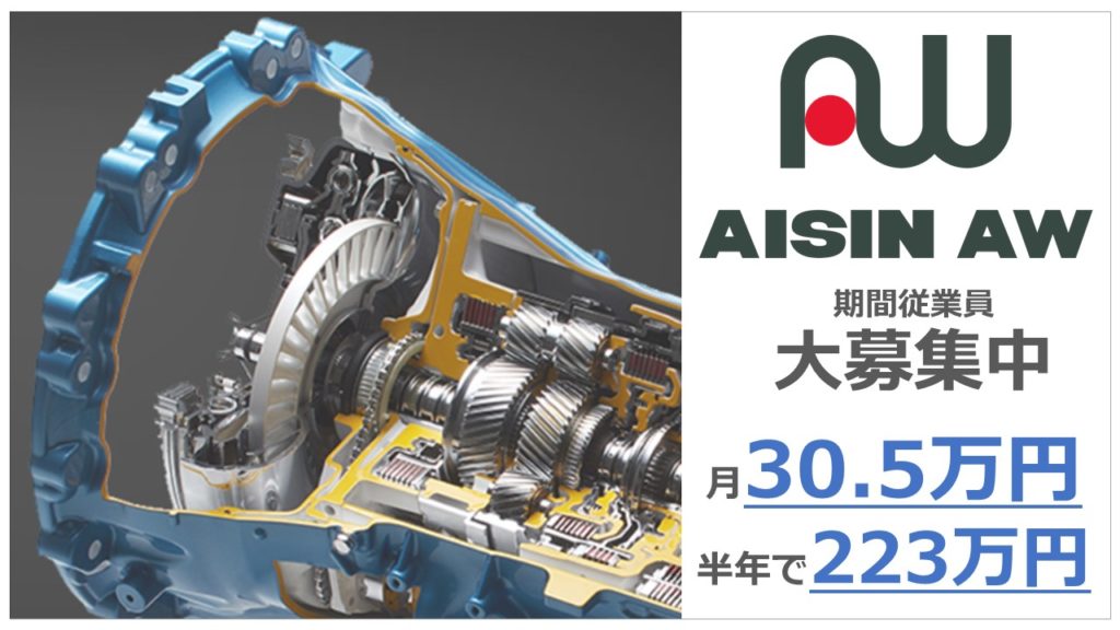 アイシンAWの期間工は軽作業で稼げる！その理由と気になる仕事内容を紹介