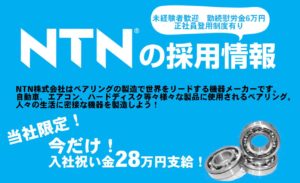 ntnの採用情報