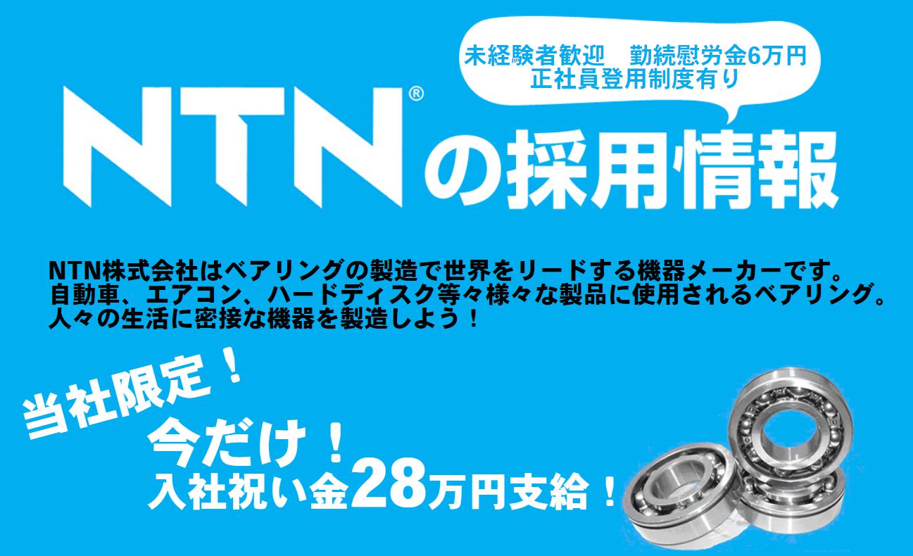 ntnの採用情報