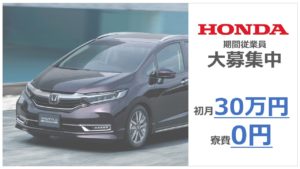 HONDAの期間従業員大募集中